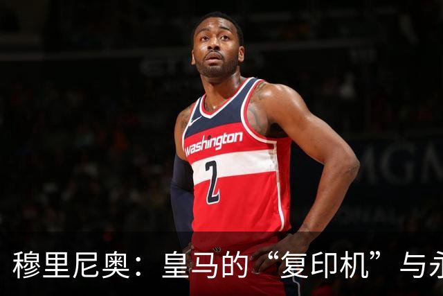 穆里尼奥：皇马的“复印机”与永恒的悲剧