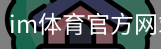 im体育